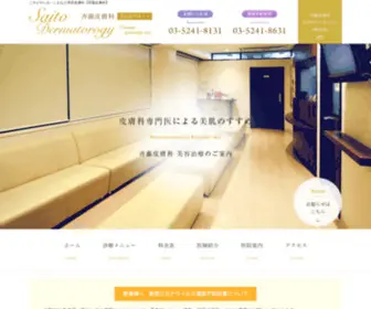 Saito-Hifuka.net(東京都練馬区の皮膚科ならニキビ(ニキビ跡)) Screenshot