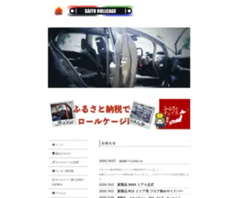 Saito-Rollcage.co.jp(ロールケージ) Screenshot