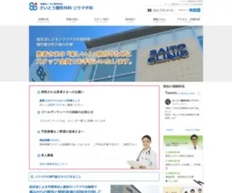 Saito-Seikei.jp(名古屋市名東区の整形外科専門医) Screenshot