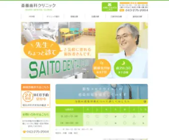 Saitoshikaclinic.jp(千葉市で歯医者をお探しなら、新検見川駅) Screenshot