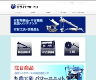 Saitou-Toishi.com(クレーン、切削機、研磨機など) Screenshot