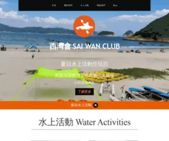 Saiwanclub.com(西灣會) Screenshot