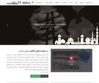 Sajjadehkashan.com(سجاده فرش) Screenshot