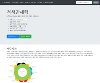 Sajuplus.com(척척만세력) Screenshot