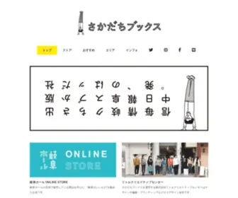 Sakadachibooks.com(岐阜の観光・お店・暮らし) Screenshot