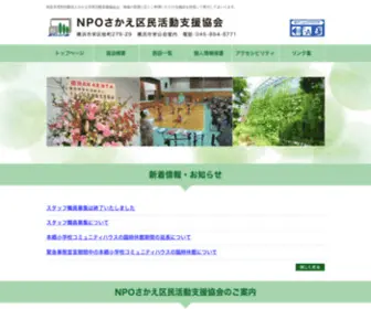Sakaekunosisetu.com(特定非営利活動法人さかえ区民活動支援協会) Screenshot