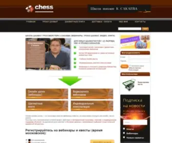 Sakaev.org(Онлайн школа шахмат МГ К.Сакаева) Screenshot