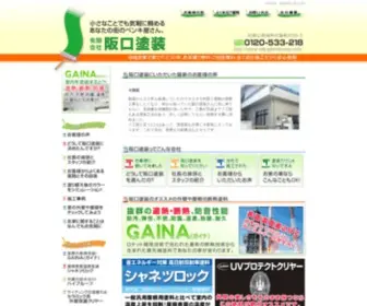 Sakaguchitosou.com(外壁塗装や屋根塗装なら小さなことでも気軽に頼めるあなた) Screenshot