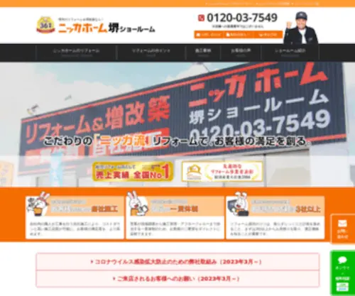 Sakai-Nikka.com(堺市のリフォームならニッカホーム堺) Screenshot