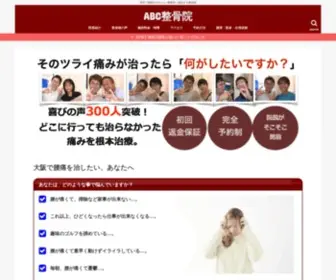Sakai-Seitai.com(堺の腰痛は筋膜整体ABC整骨院) Screenshot