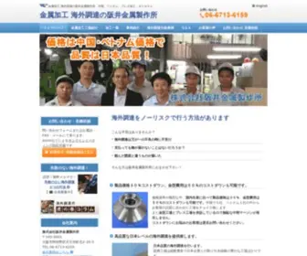 Sakaikinzoku.com(金属加工 海外調達の阪井金属製作所　中国、ベトナム　プレス加工、ダイカスト) Screenshot