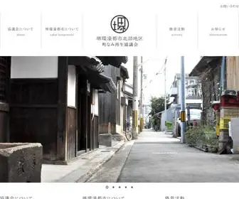 Sakaimachinami.jp(堺環濠都市北部地区町なみ再生協議会) Screenshot