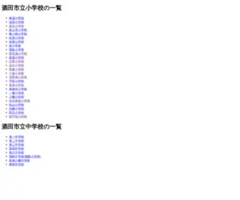 Sakata.ed.jp(酒田市教育委員会 小中学校一覧) Screenshot