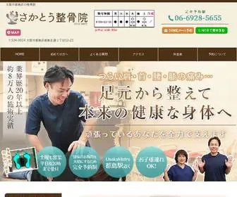 Sakatoh.com(整骨院) Screenshot