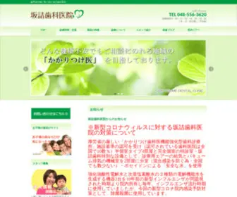 Sakatsume-Dental.com(坂詰歯科医院) Screenshot