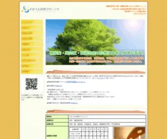 Sakauenaika.com(札幌市豊平区 内科) Screenshot