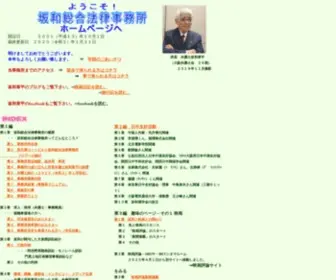 Sakawa-Lawoffice.gr.jp(坂和総合法律事務所) Screenshot