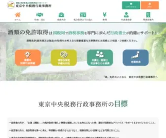 Sake-Hanbai-Menkyo.com(酒類の販売業免許、製造免許の取得なら) Screenshot