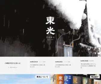 Sake-Toko.co.jp(山形県米沢市の日本酒の銘柄「東光（とうこう）) Screenshot