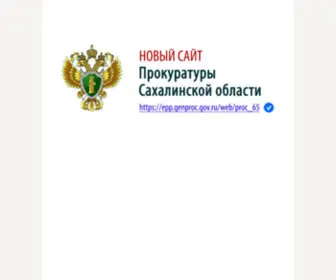 Новости прокуратуры Сахалинской области