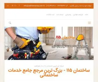 Sakhteman115.com(مرجع خدمات ساختمانی) Screenshot