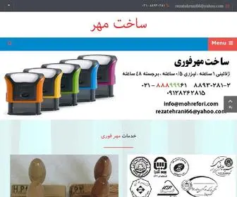 Sakhtemohr.com(مهر فوری، ساخت مهر، مهرسازی، فروش دستگاه مهرسازی) Screenshot