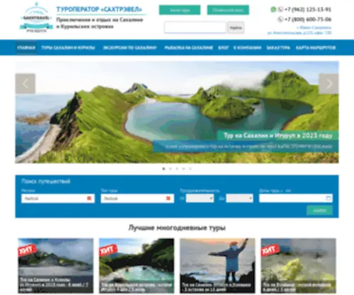 Sakhtravel.com(Официальный сайт туроператора по Сахалину и Курильским островам) Screenshot