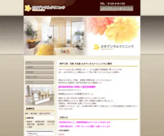 Saki-Dentalclinic.com(神戸市中央区　神戸大丸前 さきデンタルクリニック) Screenshot