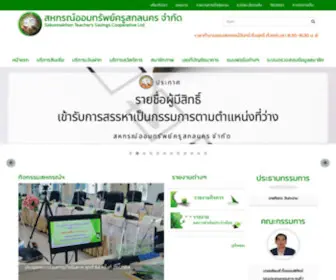 Sakon-Coop.net(สหกรณ์ออมทรัพย์ครูสกลนคร) Screenshot