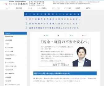 Sakura-Accounting-Office.com(横浜を中心とした地域密着型) Screenshot