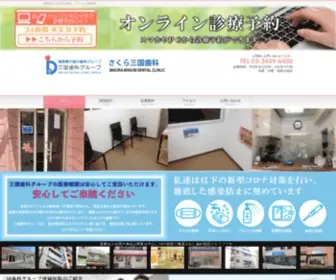 Sakura-Dental.com(世田谷区上町の歯科医院) Screenshot