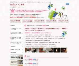 Sakura-His.com(ホームインスペクション(住宅診断）) Screenshot