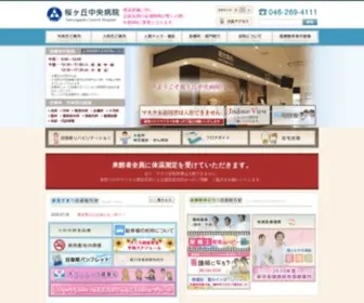 Sakura-HP.or.jp(桜ヶ丘中央病院) Screenshot