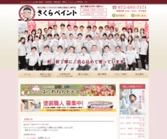 Sakura-P.com(さくらペイントは大阪府高槻市) Screenshot