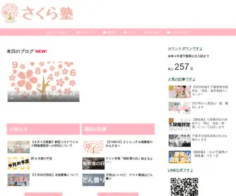 Sakura19.net(さくら塾のブログ) Screenshot