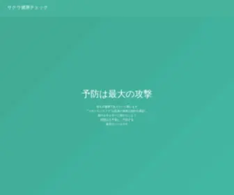 Sakuracheck.com(予防は最大) Screenshot