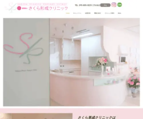 Sakuraclinic.com(医療法人　さくら形成クリニック) Screenshot