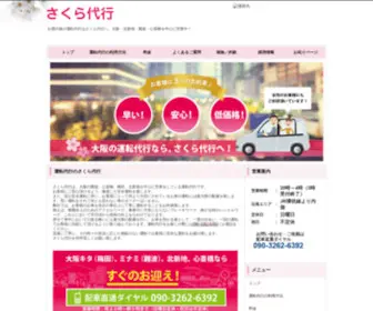 Sakuradaikou.com(運転代行) Screenshot