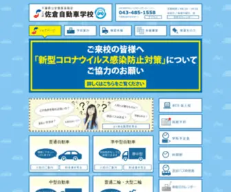 Sakurads.co.jp(佐倉自動車学校) Screenshot