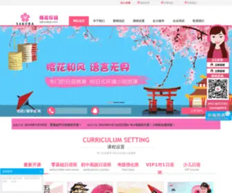 Sakuraedu.com(大连日本留学) Screenshot