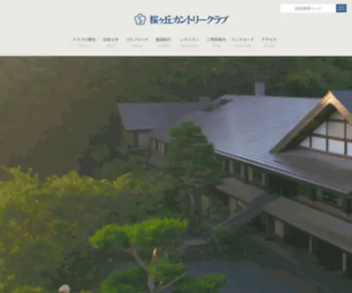 Sakuragaoka-CC.com(桜ヶ丘カントリークラブ公式ホームページ) Screenshot