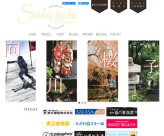 Sakurako-Mukogawa.com(向川桜子公式サイト) Screenshot