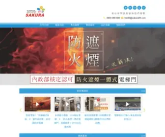Sakuralift.com.tw(櫻花電梯股份有限公司) Screenshot
