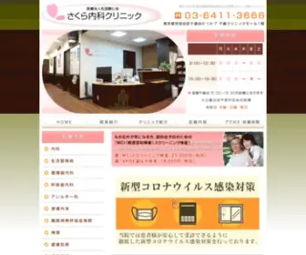 Sakuranaika.jp(祖師ヶ谷大蔵 内科 医療法人社団碧仁会さくら内科クリニック 千歳台 循環器内科 呼吸器内科) Screenshot