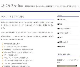 Sakuranet-PC.com(福岡市と福岡市近郊) Screenshot