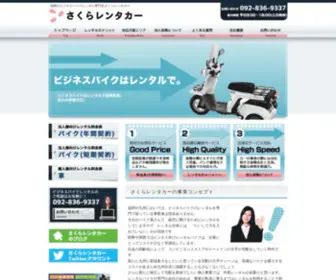 Sakurarentacar.com(福岡のビジネスバイクレンタル専門店) Screenshot