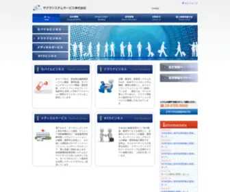 Sakurasystem.co.jp(サクラシステムサービス株式会社) Screenshot