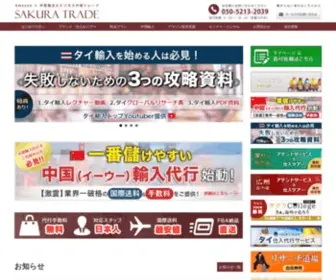 Sakuratrade.jp(中国輸入に特化した、業界最安値) Screenshot