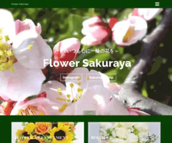 Sakurayahanaten.com(FlowerSakuraya サクラヤ花店) Screenshot