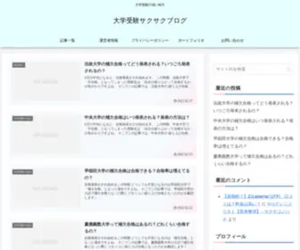 Sakusakuya.com(大学受験) Screenshot